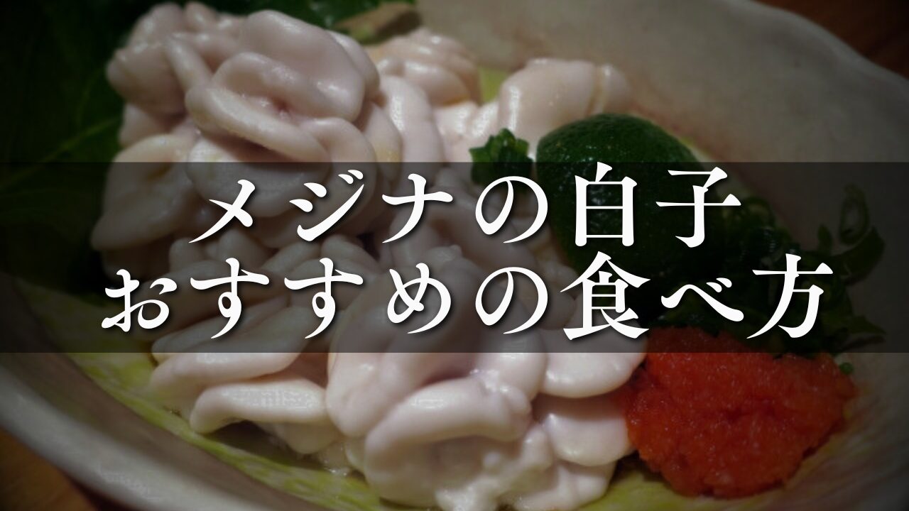 メジナ 白子 食べ 方