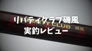 徹底レビュー】ダイワ リバティクラブ磯風 1.5-530 プレビュー・評価