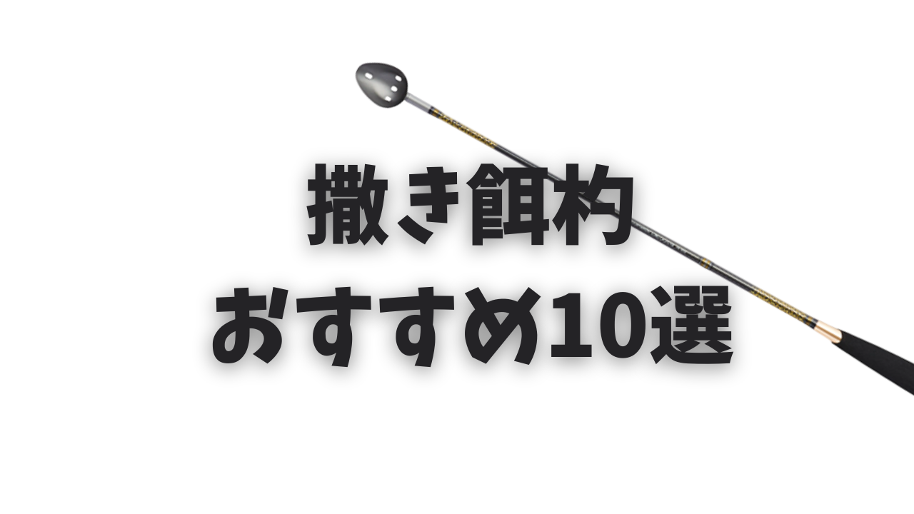 2026年版】フカセ釣り撒き餌杓おすすめ10選！初心者が柄杓を「遠投 