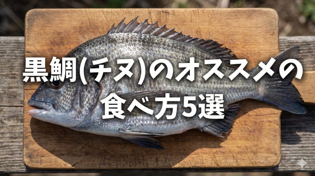 【簡単調理】ウミタナゴのおすすめの食べ方5選!ウミタナゴは美味しい?まずい?どんな味?調理法・レシピを徹底解説! – いそぎんぽ