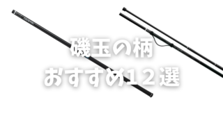 2026年版】コスパ最強の磯玉の柄おすすめ12選！竿より重要？磯釣り 