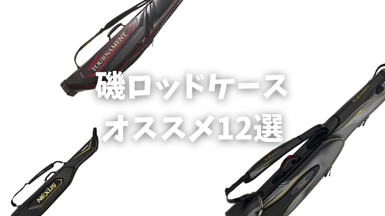 2026年最新】最強の磯ロッドケースおすすめ12選！大切な竿を守る選び方 