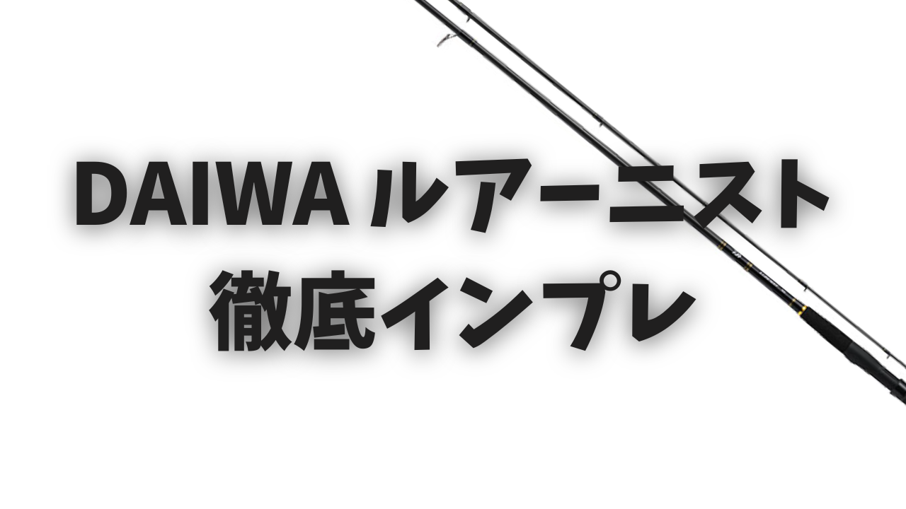 2026年保存版】ダイワ「ルアーニスト」全24機種・徹底解剖バイブル 