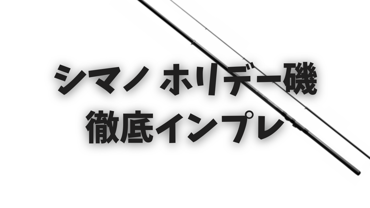迷ったらコレ！】シマノ「ホリデー磯」徹底インプレ。評価・選び方 