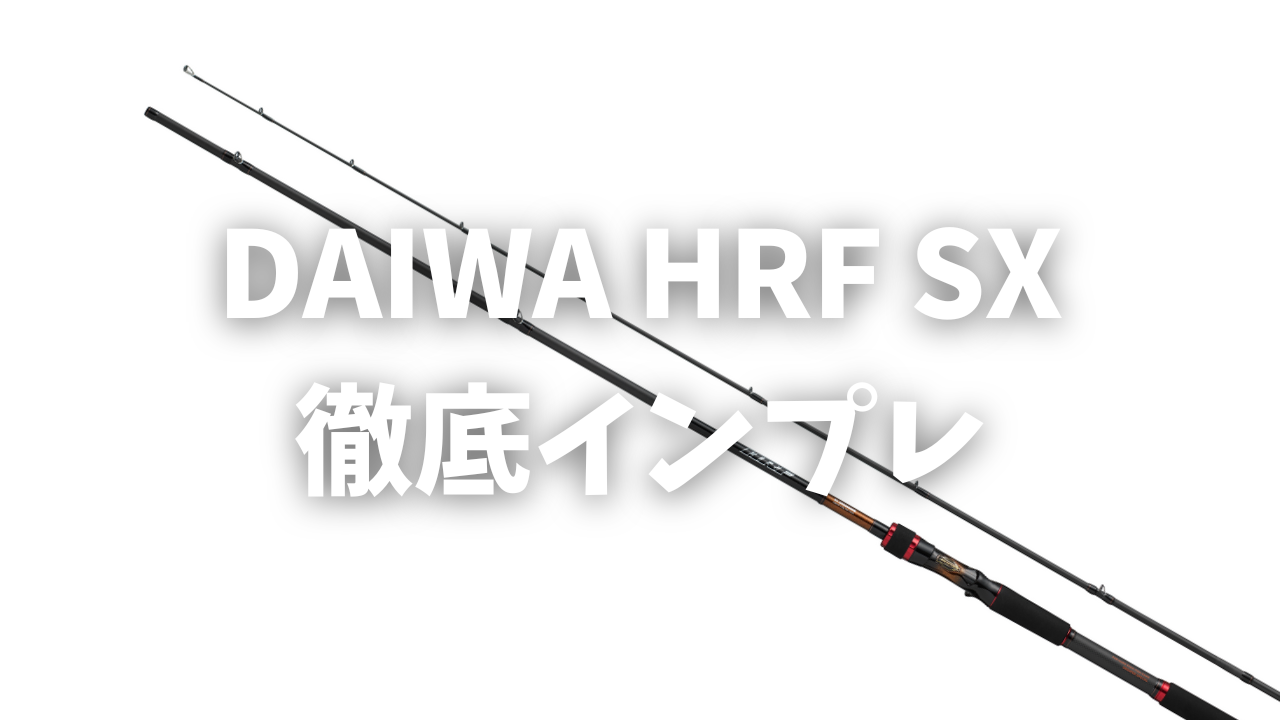 2026新製品】ダイワ HRF SX 徹底評価！「ハタ専用機」の完成形へ。GR