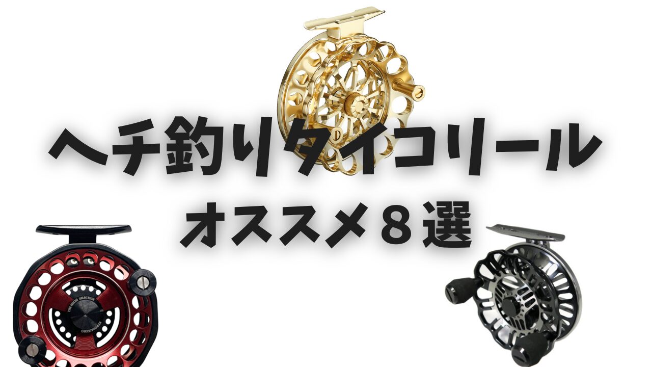 2026年最新】へチ釣り用タイコリールおすすめ8選！コスパ最強の物から 