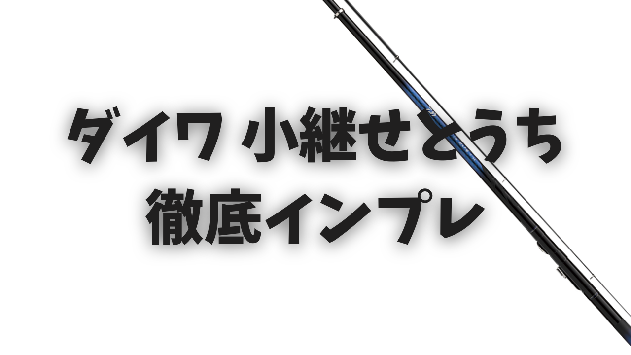 徹底インプレ】『ダイワ 小継せとうち』評価！最強の万能竿か 