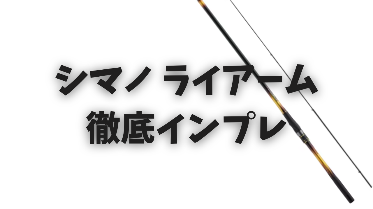 徹底インプレ】シマノ 20ライアーム コスパ最強の今アツい胴調子・磯竿 