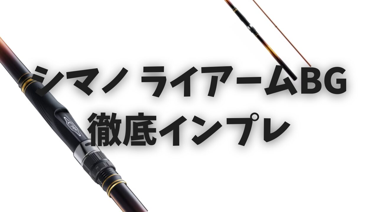 SHIMANO ライアームBG インプレ】怪物を獲る！スルルー・大物竿の決定 