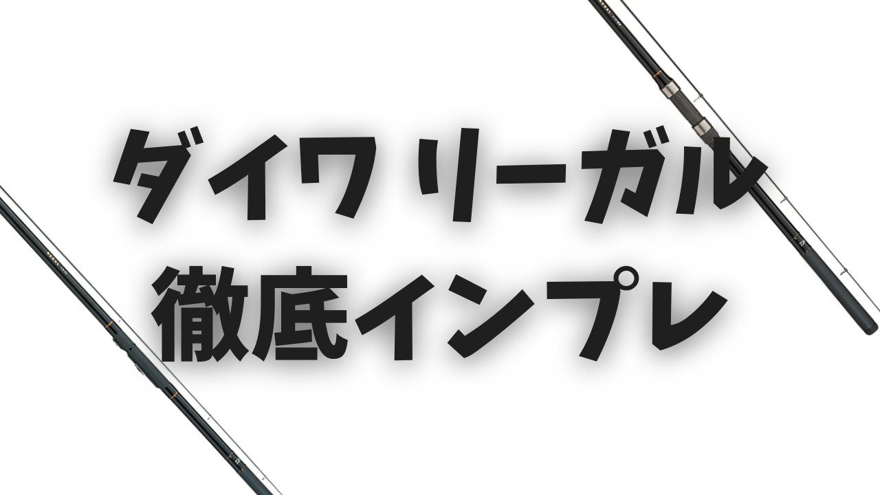 ダイワ リーガル 磯竿 完全ガイド】インプレ・評価・レビュー｜コスパ 