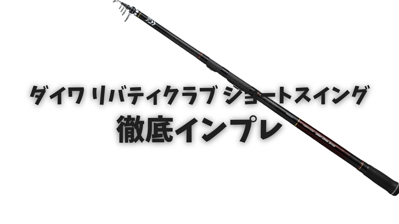 インプレ】ダイワ リバティクラブショートスイングを徹底レビュー 