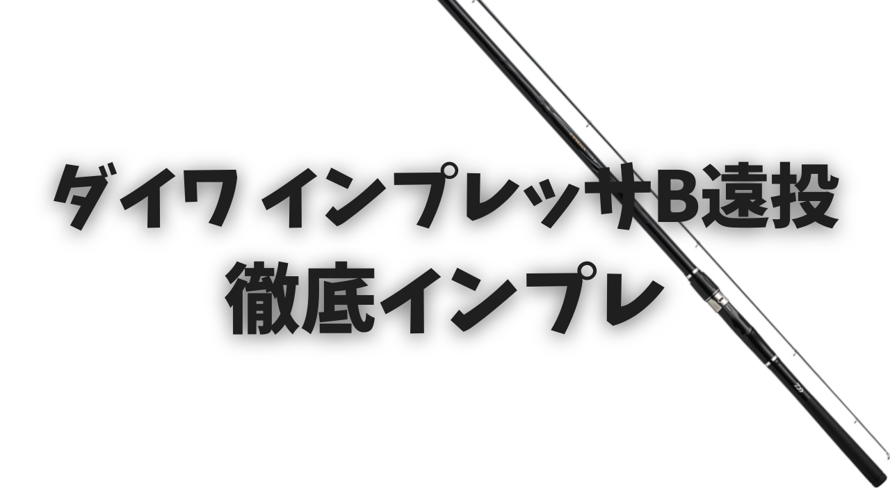 インプレ】ダイワ インプレッサB遠投の評価・口コミ！カゴ釣り初心者に 