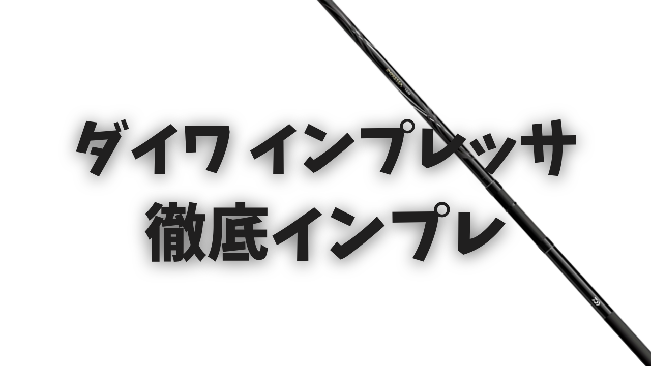 インプレ】ダイワ インプレッサ（磯竿）の評価・口コミ！本格的な 