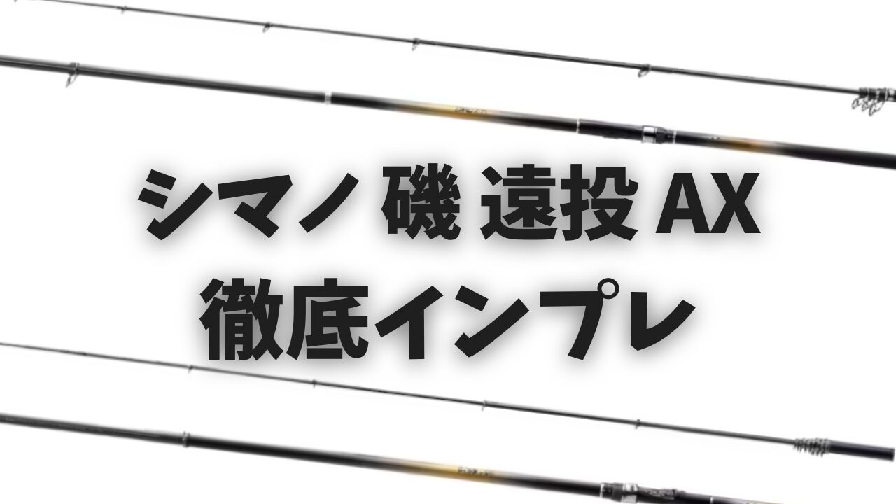 シマノ磯 遠投 AXインプレ！コスパ最強のおすすめカゴ釣り・青物・真鯛 