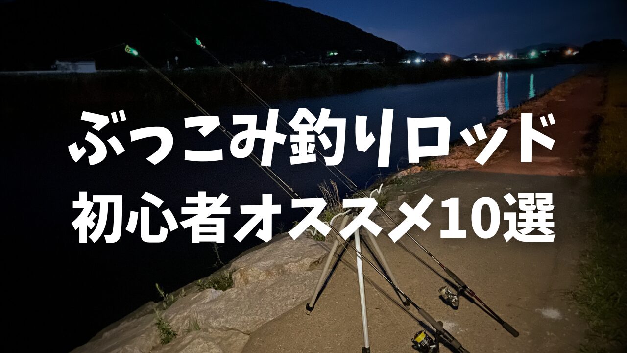 2026年最新】コスパ最強のぶっこみ釣りロッドおすすめ10選｜初心者向け 