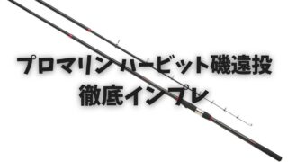 コスパ最強】「プロマリン ハービット磯遠投」を徹底レビュー 