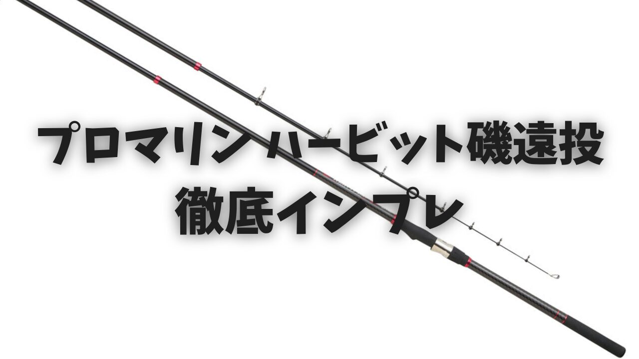 コスパ最強】「プロマリン ハービット磯遠投」を徹底レビュー 