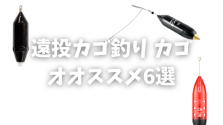 プロが厳選遠投カゴ釣り初心者におすすめのカゴ6選！選び方