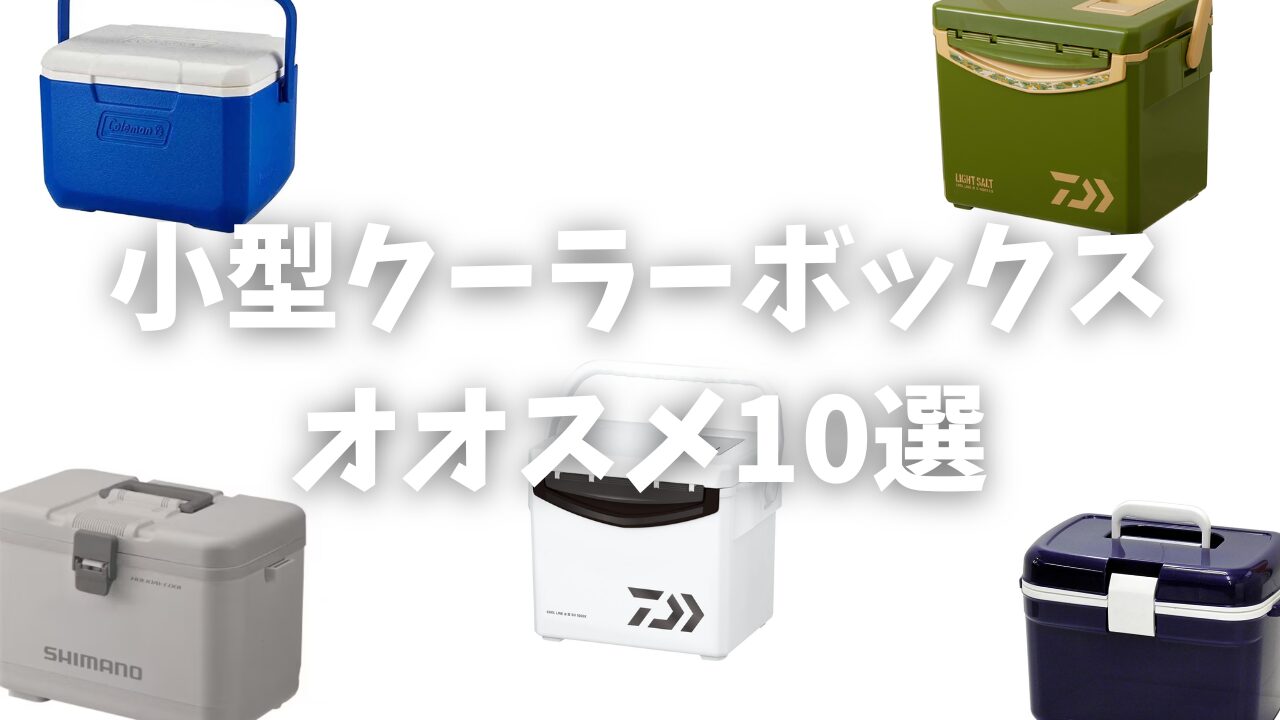 最終値下げ ダイワクーラーボックス サビキ エギング アジング 防波堤 